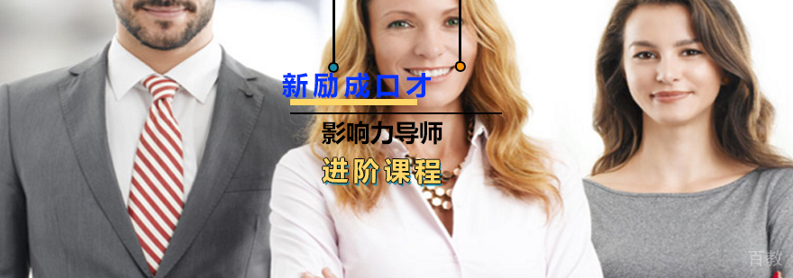影响力导师课程体系