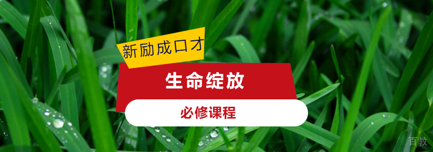生命绽放必修课程