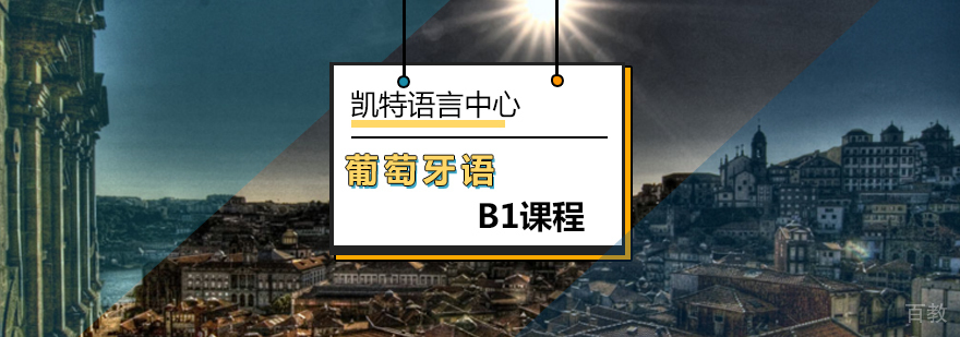 葡语B1课程教学实景