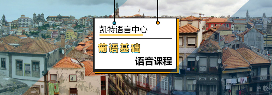 葡语发音课程实景教学