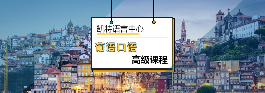 凯特高级葡萄牙语口语课程