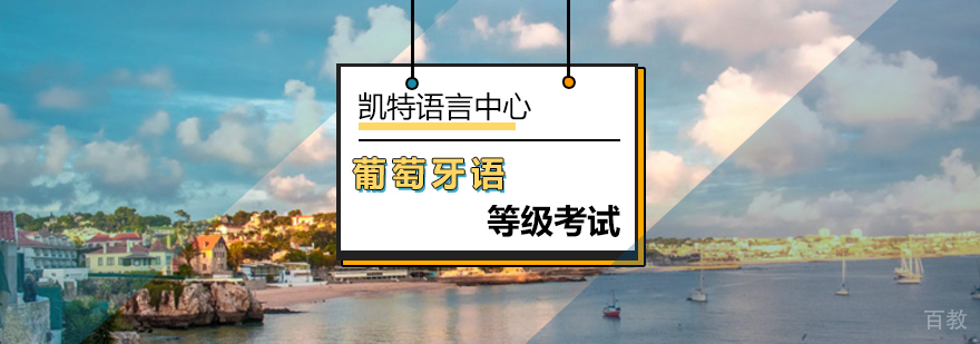 葡萄牙语等级考试培训课程