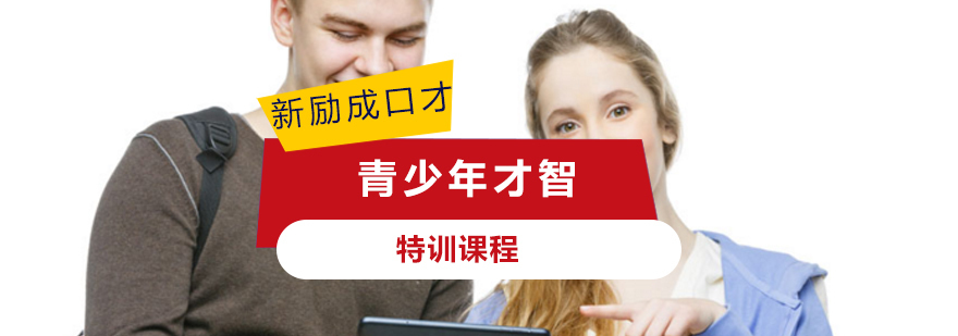 青少年才智特训课程