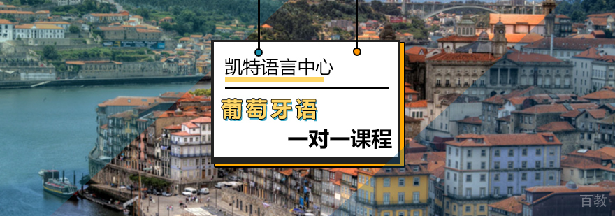 葡萄牙语定制课程教学场景