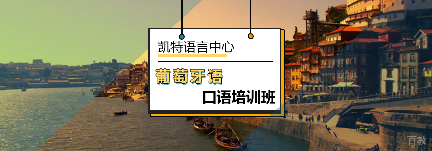 葡语口语外教培训