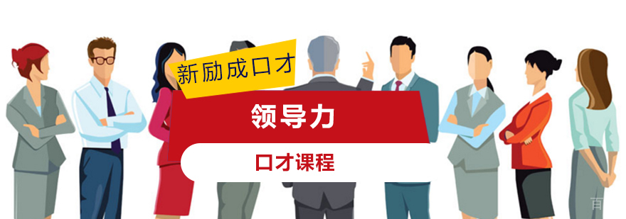 领导力口才课程
