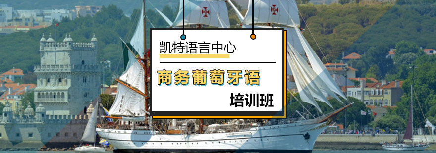 商务葡语培训课程实景