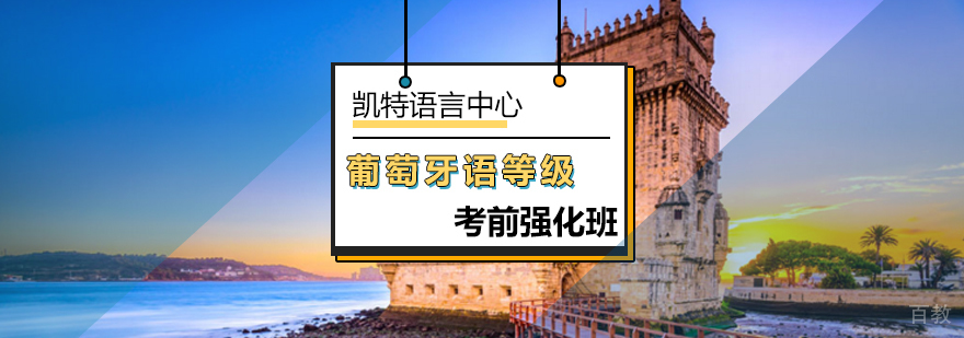 Celpe-bras考级课程