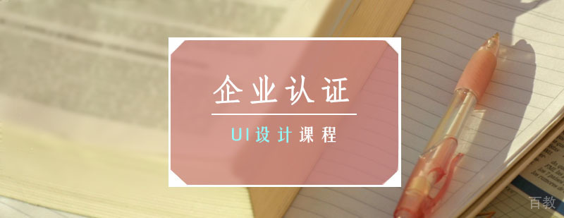 企业认证UI班