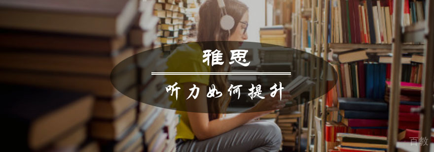 雅思听力提分技巧图解