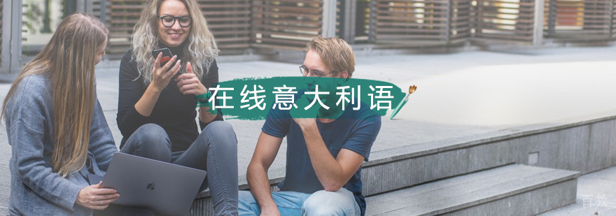 意大利语网络直播课