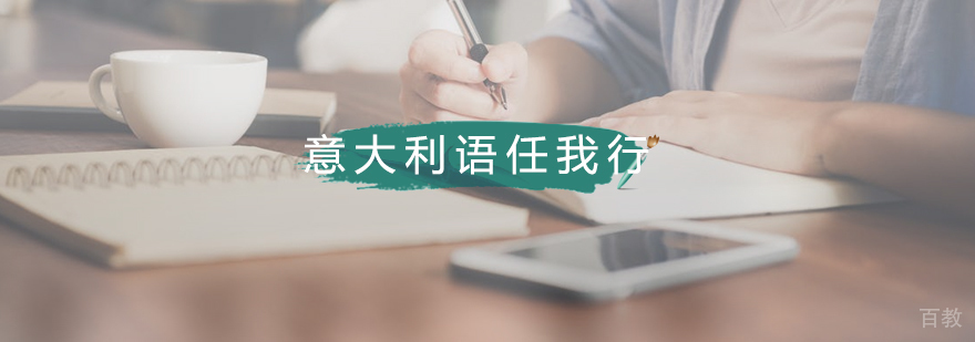 意大利语课程实景教学