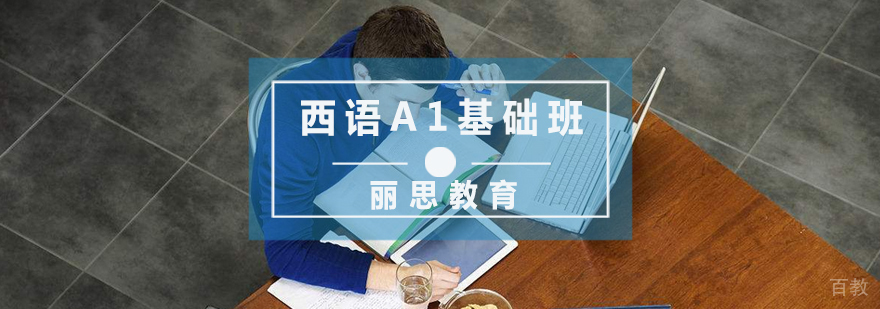 杭州西语A1基础班