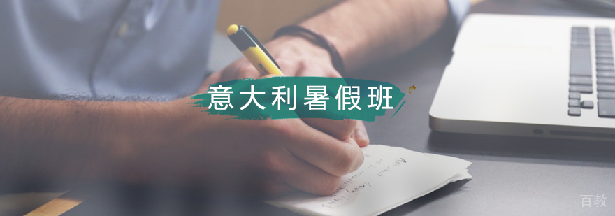 意大利语A1-A2暑假课程