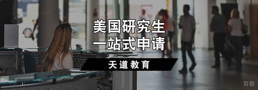 美国研究生一站式申请服务