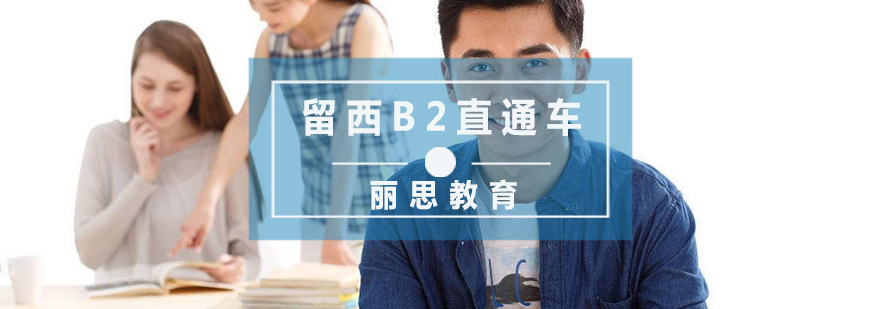 杭州西班牙语B2培训课程