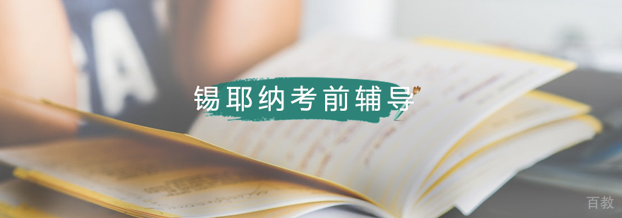 锡耶纳考前辅导课程