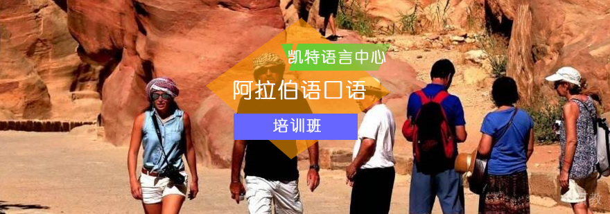 阿拉伯语实用场景教学