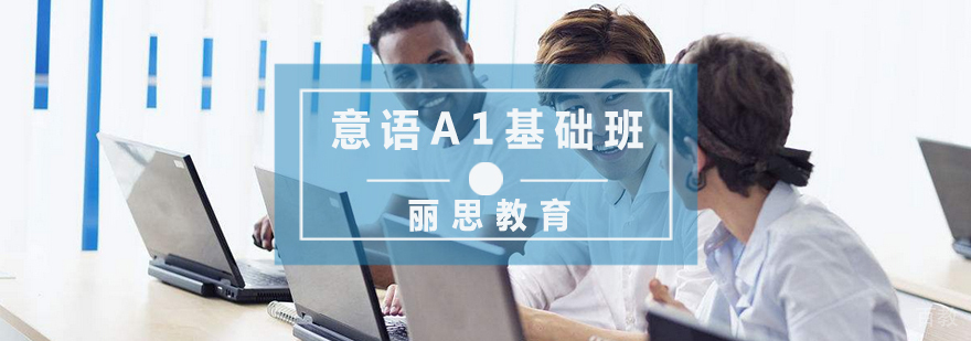 杭州意语A1基础班