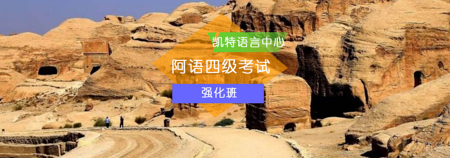北京阿语四级考试强化班教学场景