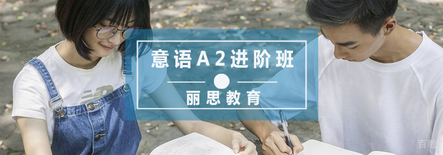 杭州意语A2进阶班