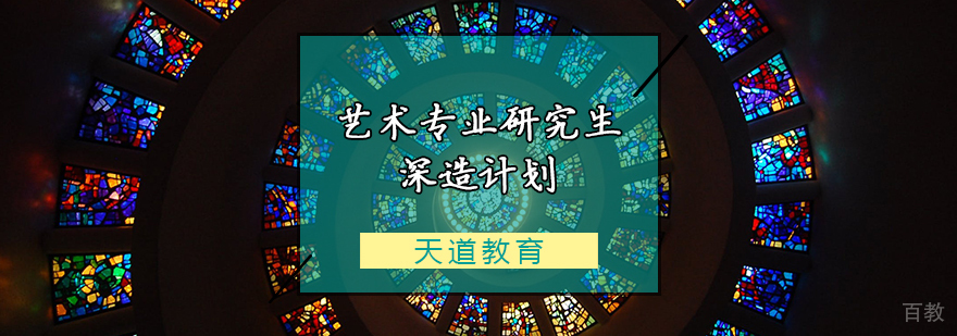 艺术专业研究生深造计划