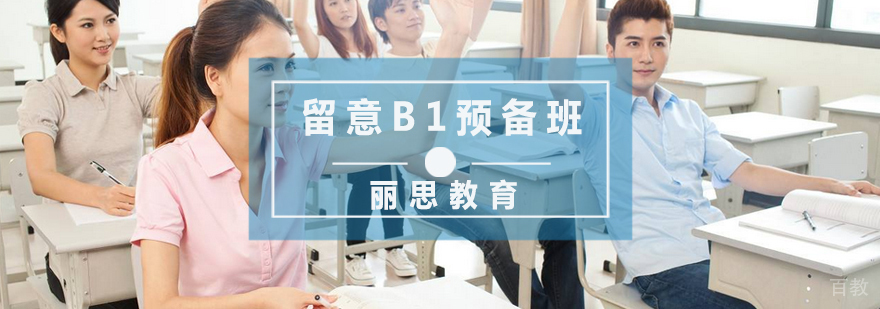 杭州留意B1预备班
