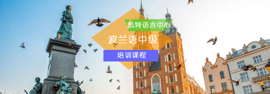 北京波兰语中级培训课程-波兰语中级培训班-波兰语培训机构