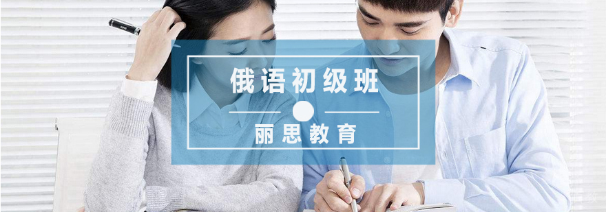 杭州俄语初级班
