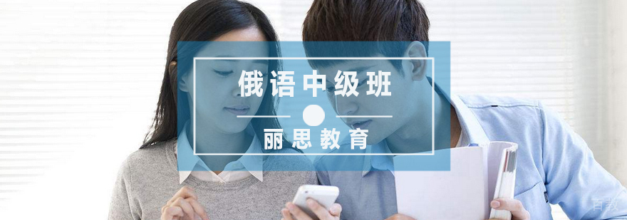 杭州俄语中级课程