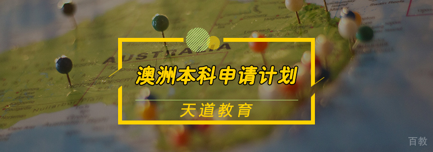 澳洲本科申请计划