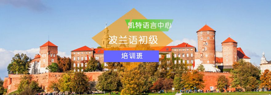 北京波兰语初级培训课堂实景