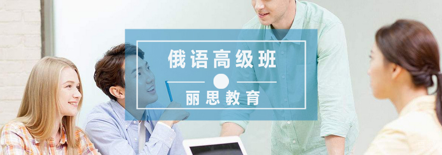 杭州俄语高级课程
