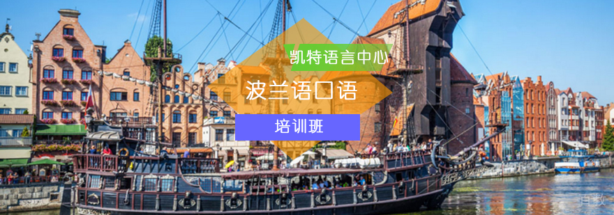 凯特语言中心波兰语口语培训