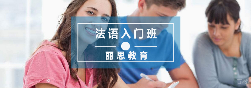 杭州法语基础培训