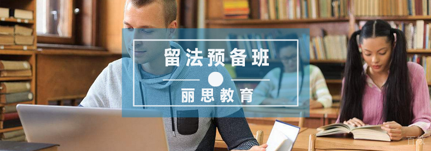 杭州留法预备班