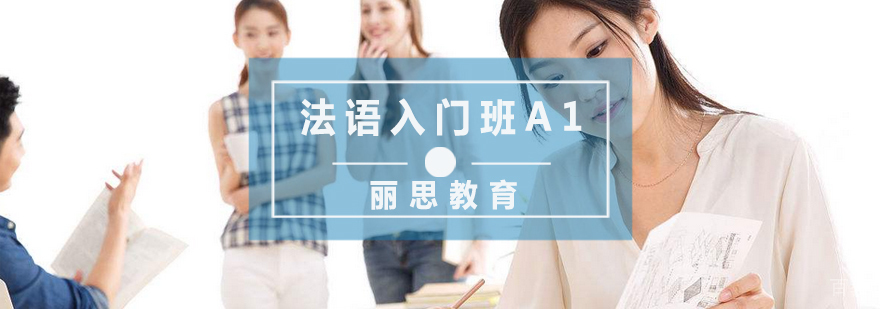 法语入门班A1