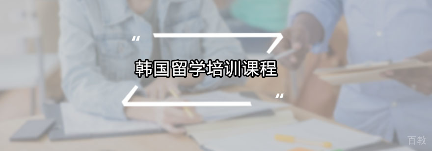 韩国语言培训课程