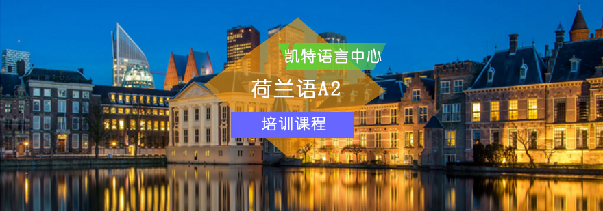 北京荷兰语A2课程-荷兰语A2培训班-荷兰语A2考试