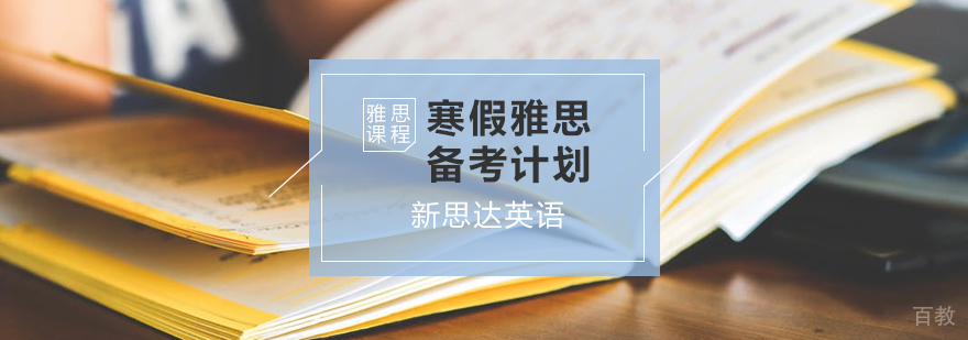 雅思备考时间规划