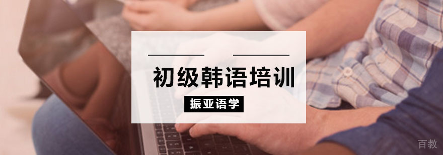 韩语基础培训