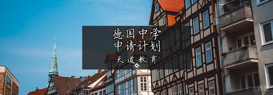 德国中学申请计划