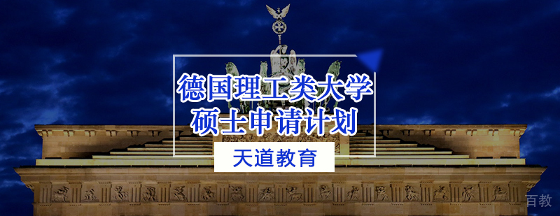 德国理工硕士申请流程示意图