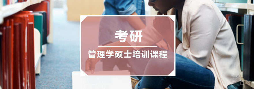 管理学硕士考研课程体系