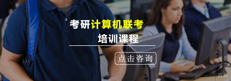 计算机考研系统培训