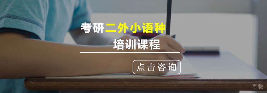 重庆考研二外小语种培训课程