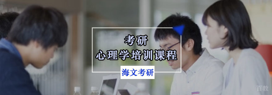 应用心理硕士考研课程体系