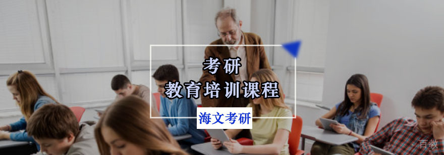 教育学考研辅导课程