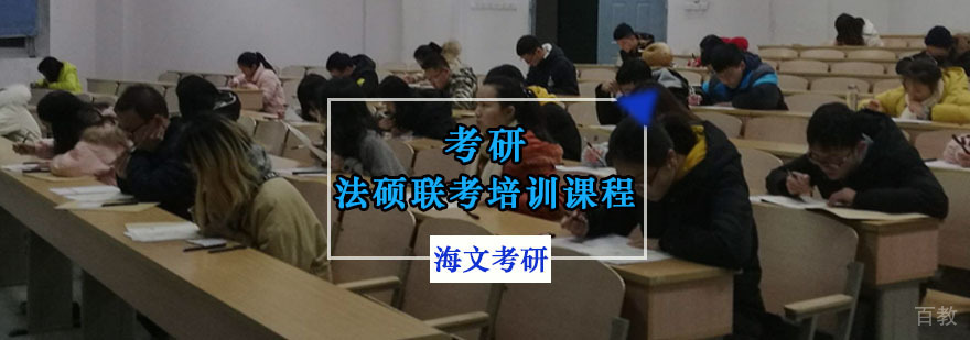 重庆考研法硕联考培训课程