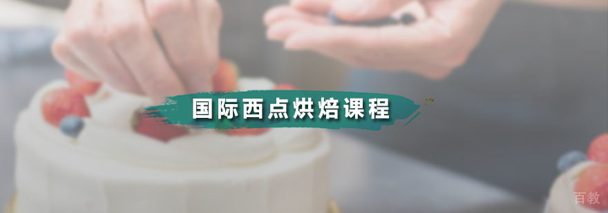 西点烘焙课程实操教学